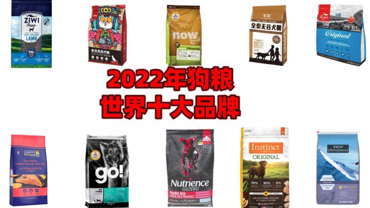 2022年狗粮世界十大品牌你猜谁是第一